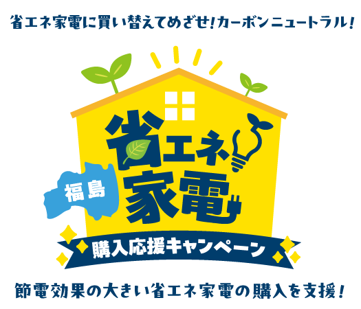 福島省エネ家電購入応援キャンペーン実施中