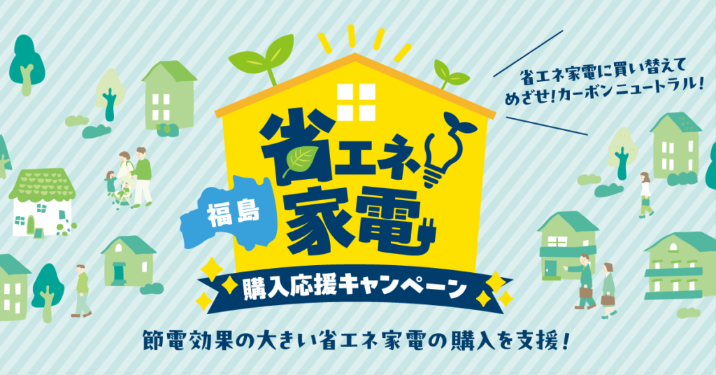 福島省エネ家電購入応援キャンペーン